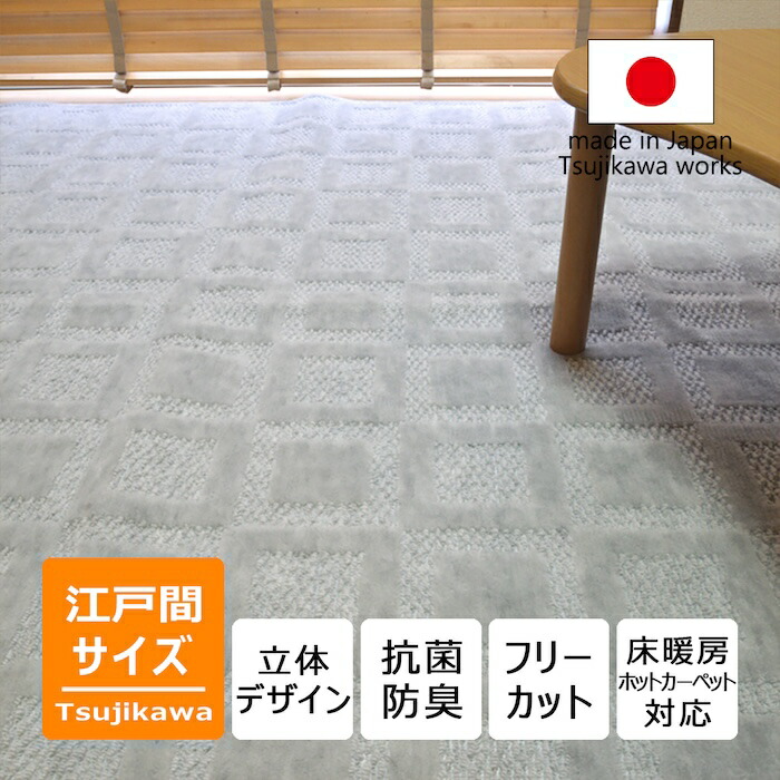立体デザイン ホスタ 江戸間 6畳 8畳 10畳 サイズ カーペット グレー 6帖 8帖 六畳 10帖 リップルループ 日本製 床暖対応 オールシーズン 絨毯 じゅうたん フローリング 抗菌防臭 大きい 正方形 長方形 畳上 フリーカット ハサミ 切れる 国産 辻川産業株式会社 Tsujikawa|Tsujikawa店