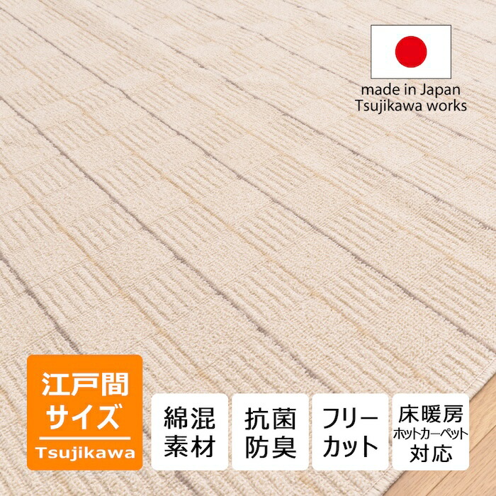 引っ敷き 引っ敷き 綿混 綿混素材 透かし彫り柄 日本の首都間 3畳 4.5畳 6畳 綿混デイジー 象牙色 今めかしい 日本製 抗菌防臭 無償性取りすてる 熱っぽい引っ敷き相応う オール季節 176×261 261×352 引っ敷き 引っ敷き 3帖 4.5帖 6帖 4畳半 三畳 四畳半 六畳 辻川加工株式会社 Tsujikawa