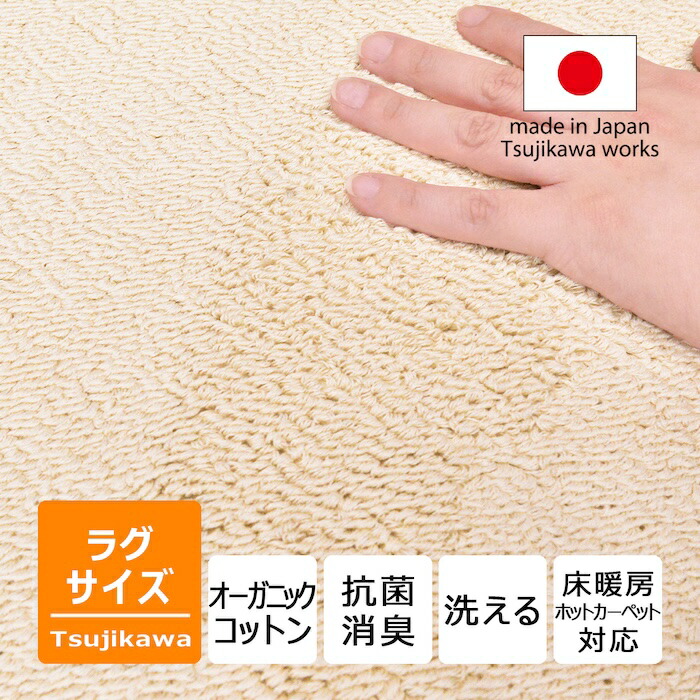 オーガニックコットン100％ 引っ敷き 抗菌防臭 洗える 象牙色 日本製 生まれながら原料品 ウズベク サマルカンダリア 引っ敷き 1.5畳用 2畳用 3畳用 大きさ 四角四面 矩形 フローリング リビング 床材 引っ敷き 床暖房装置 1.5帖 2帖 3帖 130 185 240 辻川実業 Tsujikawa