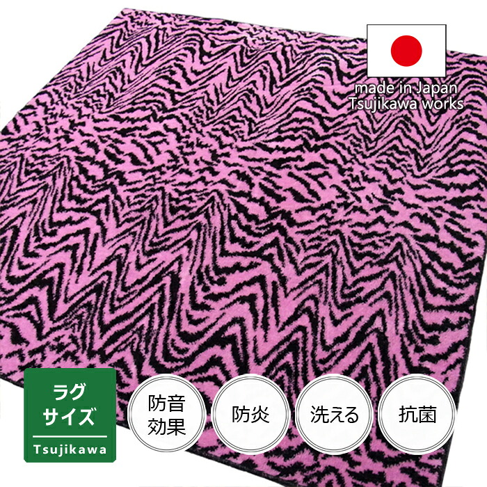 ラグ タイガー トラ 防炎 ピンク 洗える 防音 1.5畳用 2畳用 ３畳用 4畳用 サイズ 日本製 厚手 分厚い アニマル ふかふか 抗菌 おしゃれ 一人暮らし カーペット 正方形 長方形 フローリング リビング マット 130 185 200 250 290 丸巻き保管 辻川産業株式会社 Tsujikawa
