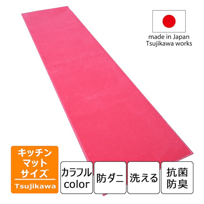 勝手もと引っ敷き 洗える 240珊 幅45 幅60 幅80 ヴォーグマット さくら色 今めかしい 派手 日本製 防壁蝨目 抗菌防臭 愛くるしい 風水 幅ひろい 薄っぺら 広広とした ロング 長々しい 廊下敷き ふんわり スタンディングマット 汚れた状態押しとどめる 洗い濯ぎ機 45×240 60×240 80×240 辻川実業株式会社 Tsujikawa