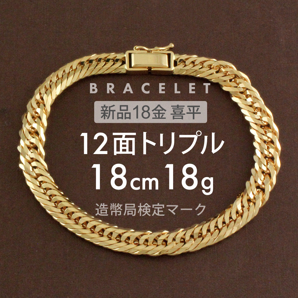 【楽天市場】喜平 ブレスレット 約11g 12面トリプル 12DCT 18cm 
