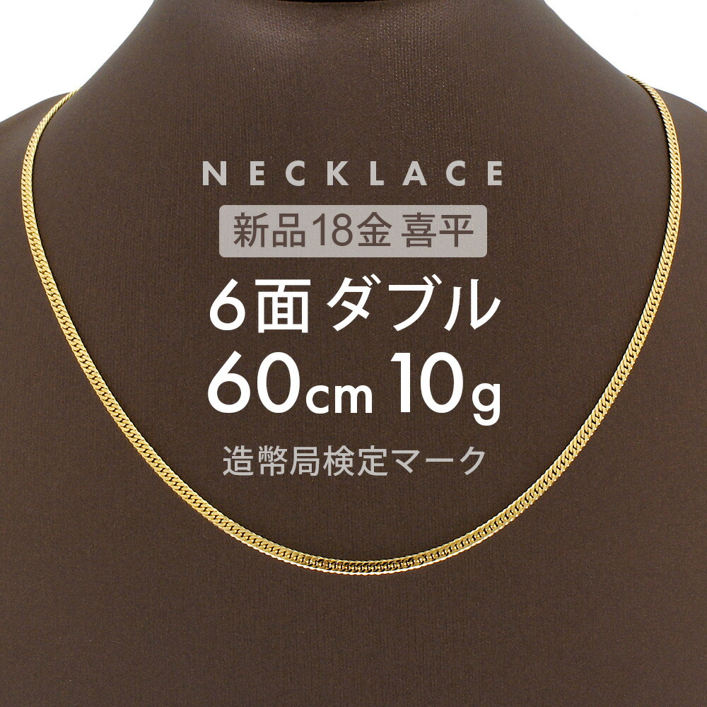 楽天市場】喜平 ネックレス 6面ダブル 50cm K18 6DCW 約 10g 喜平 