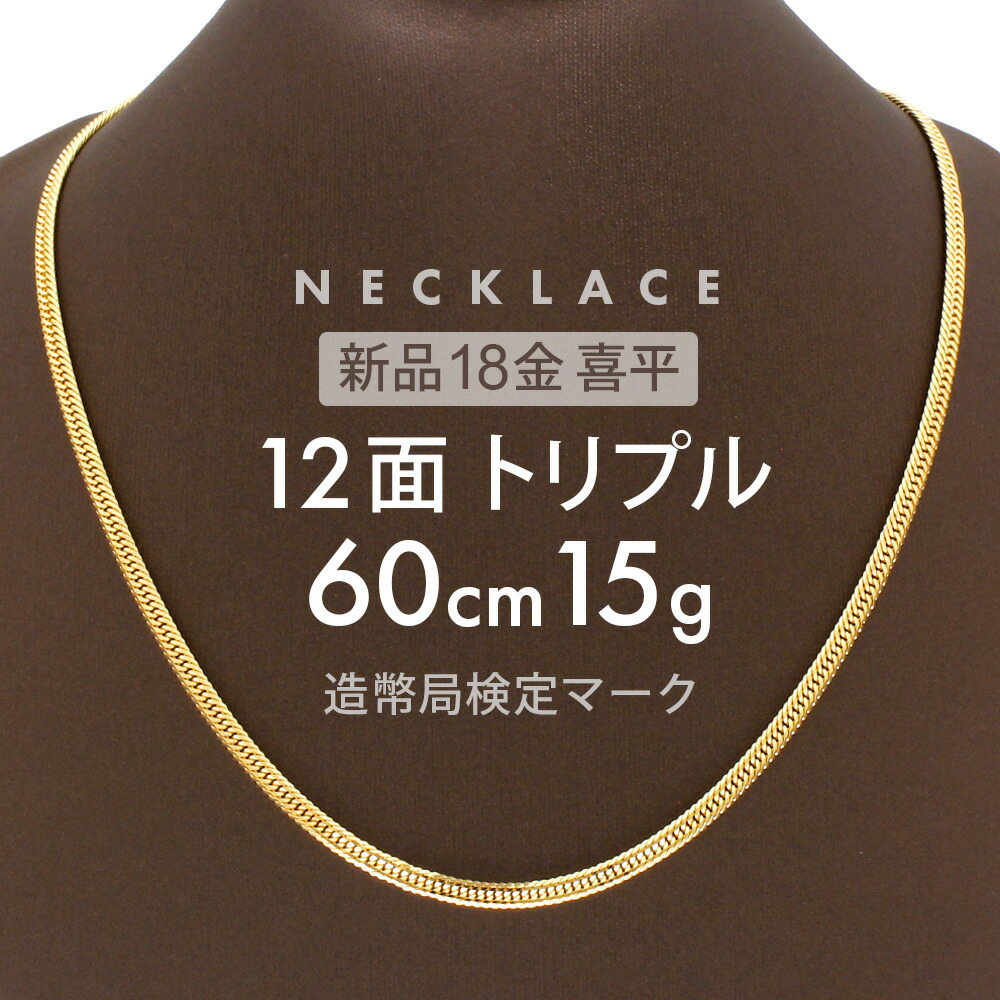 楽天市場】喜平 ネックレス 約30g 12面トリプル 12DCT 50cm 留め具 中