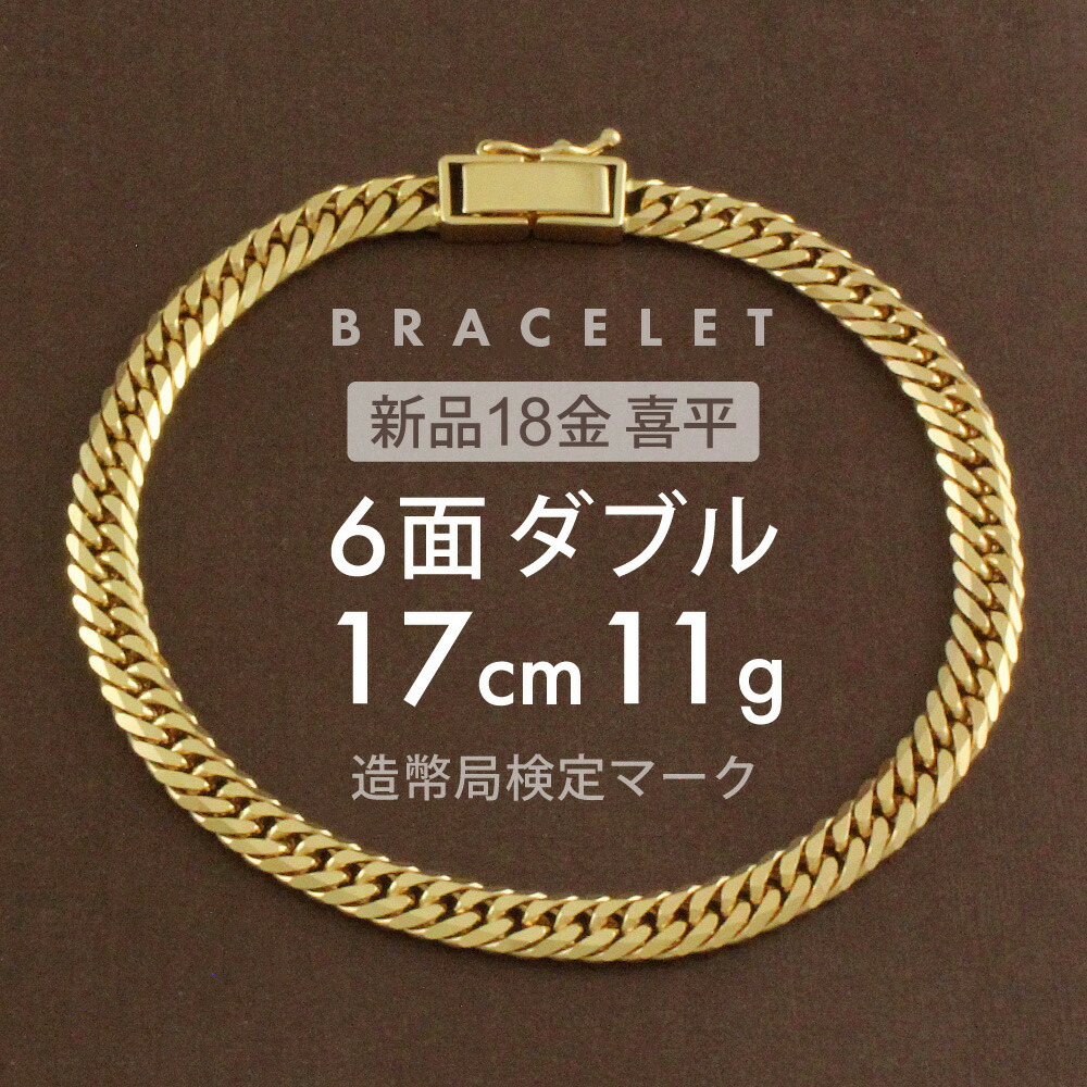 【楽天市場】喜平 ブレスレット 約19g 6面ダブル 6DCW 17cm 中折れ式 ブレスレット 18金 K18ゴールド 喜平ブレスレット レディース  メンズ K18ブレスレット 18金ブレスレット喜平 １８金喜平 喜平チェーン ホールマーク(造幣局検定マーク)刻印入 【新品 ...