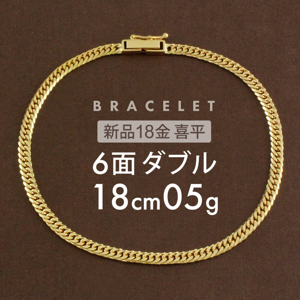 楽天市場】喜平 ブレスレット 約10g 6面ダブル 6DCW 20cm 中折れ式 ブレスレット 18金 K18ゴールド 喜平ブレスレット 喜平チェーン  k18喜平ブレスレット10g 18金喜平 k18ブレスレット レディース メンズ ホールマーク(造幣局検定マーク)刻印入【新品】キヘイ【配達時転送  ...