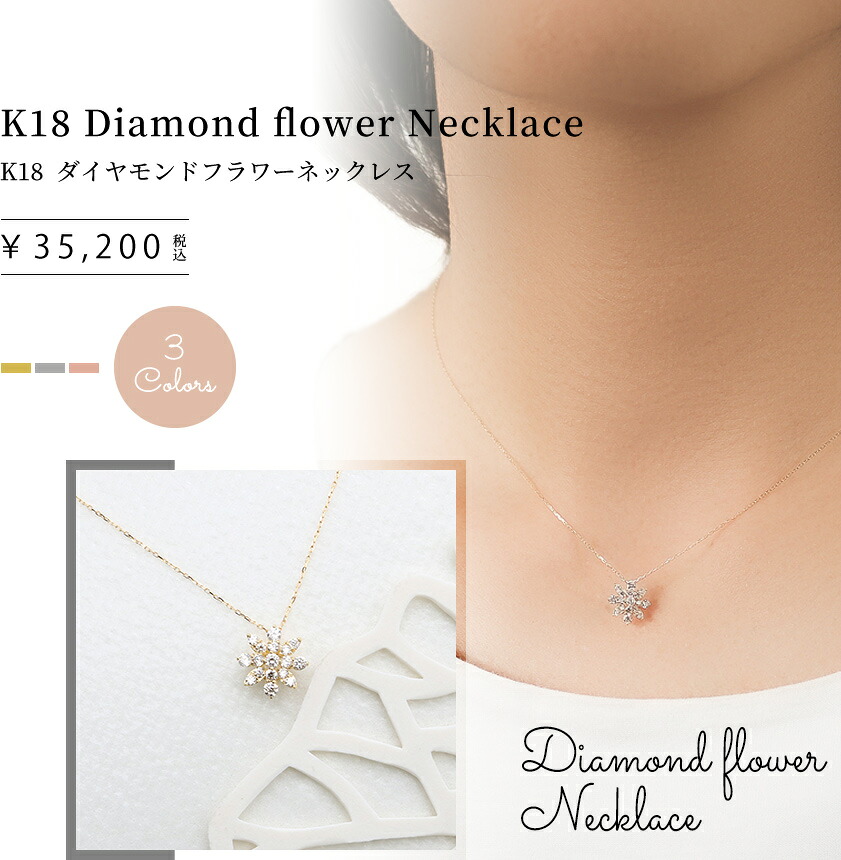 【送料無料】【新品】 K18 ネックレス ダイヤモンド フラワー 花 ゴールド ホワイトゴールド ピンクゴールド 大人 お呼ばれ レディース おしゃれ かわいい おすすめ ギフト プレゼント 18金 K18ゴールド アクセサリー アクセ パーティーアクセサリー ギフト 誕生日