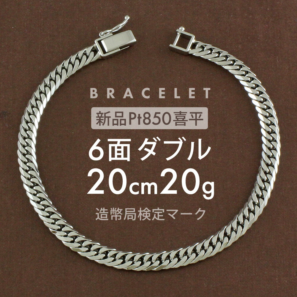 喜平 腕輪 約20g 6面ダブル 6DCW 20糎 打ちきり具中折れ式 腕輪 Pt850プラチナホールマーク(造幣局点検目じるし)目じるし入 新品キヘイ喜平腕輪 送りとどける時伝える不可商いもの ブレスレット-ジュエリー・アクセサリー
