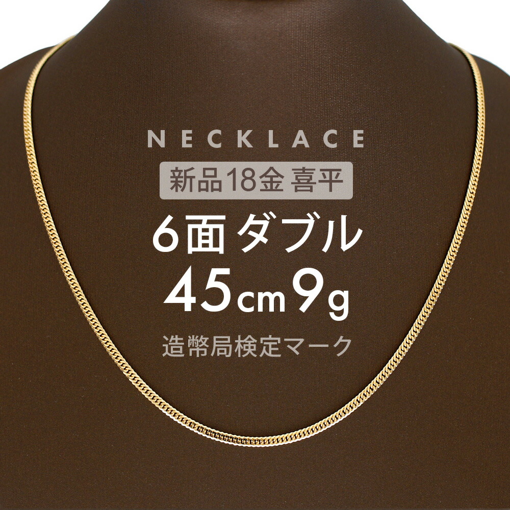 楽天市場】喜平 ネックレス 6面ダブル 50cm K18 6DCW 約 20g 喜平ネックレス 6面 ダブル 18金喜平ネックレス 留め具 中折れ式  18金 ゴールド k18ネックレス 金ネックレス メンズ レディース ユニセックス ホールマーク(造幣局検定マーク)刻印入 【新品】キヘイ【配達時  ...