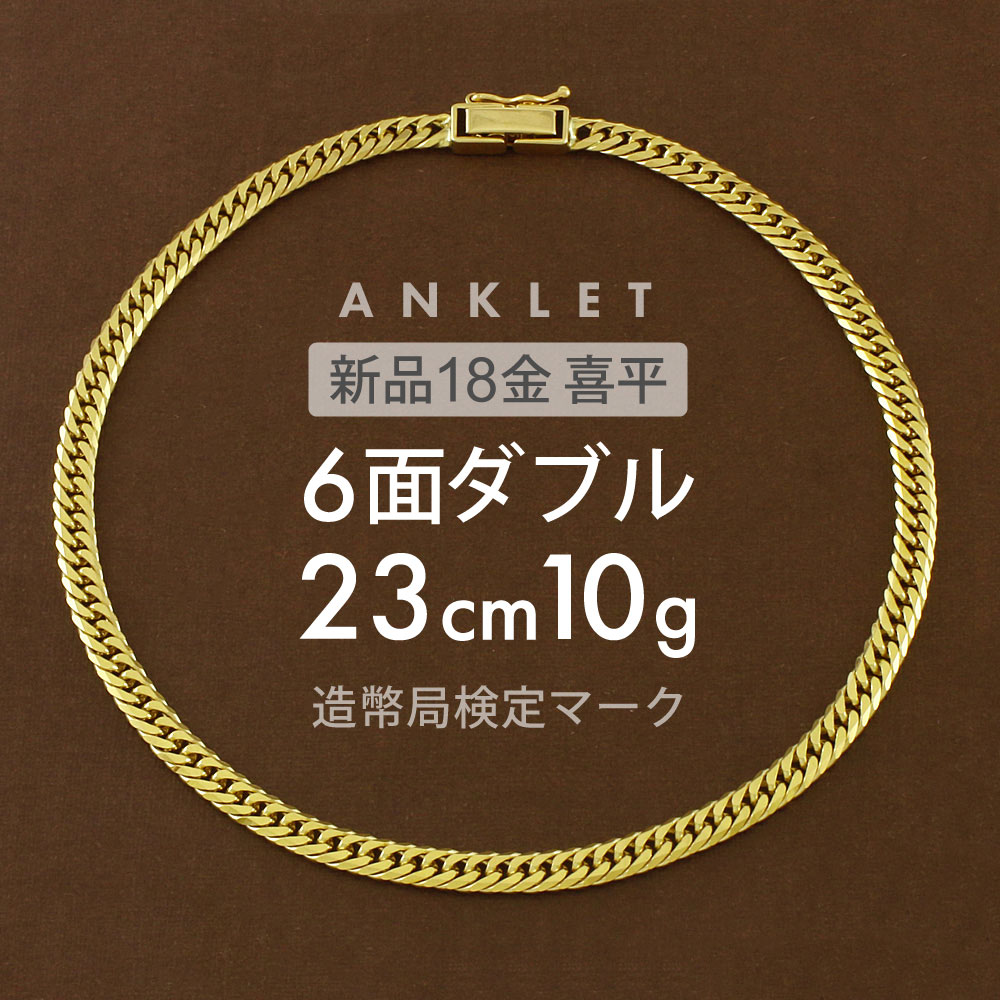 楽天市場】喜平 アンクレット 約6g 12面トリプル 12DCT 23cm 留め具 中折れ式 喜平アンクレット 18金 K18ゴールド メンズ  レディース 足首 アクセサリー 金 ゴールド 高級 ユニセックス ギフト 誕生日【新品】キヘイ【配達時転送不可商品】 : Ｒ＆Ｋ リサイクルキング