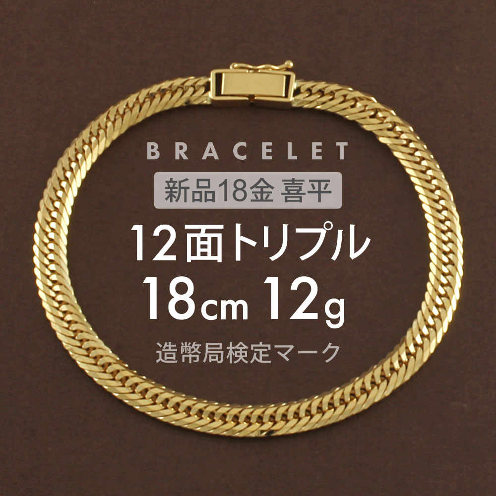 喜平 ブレスレット 12面トリプル 12DCT 18cm 約12g 留め具中折れ式 ブレスレット 18金 ユニセックスホールマーク(造幣局検定マーク)刻印入 新品キヘイ喜平ブレスレット 配達時転送不可商品