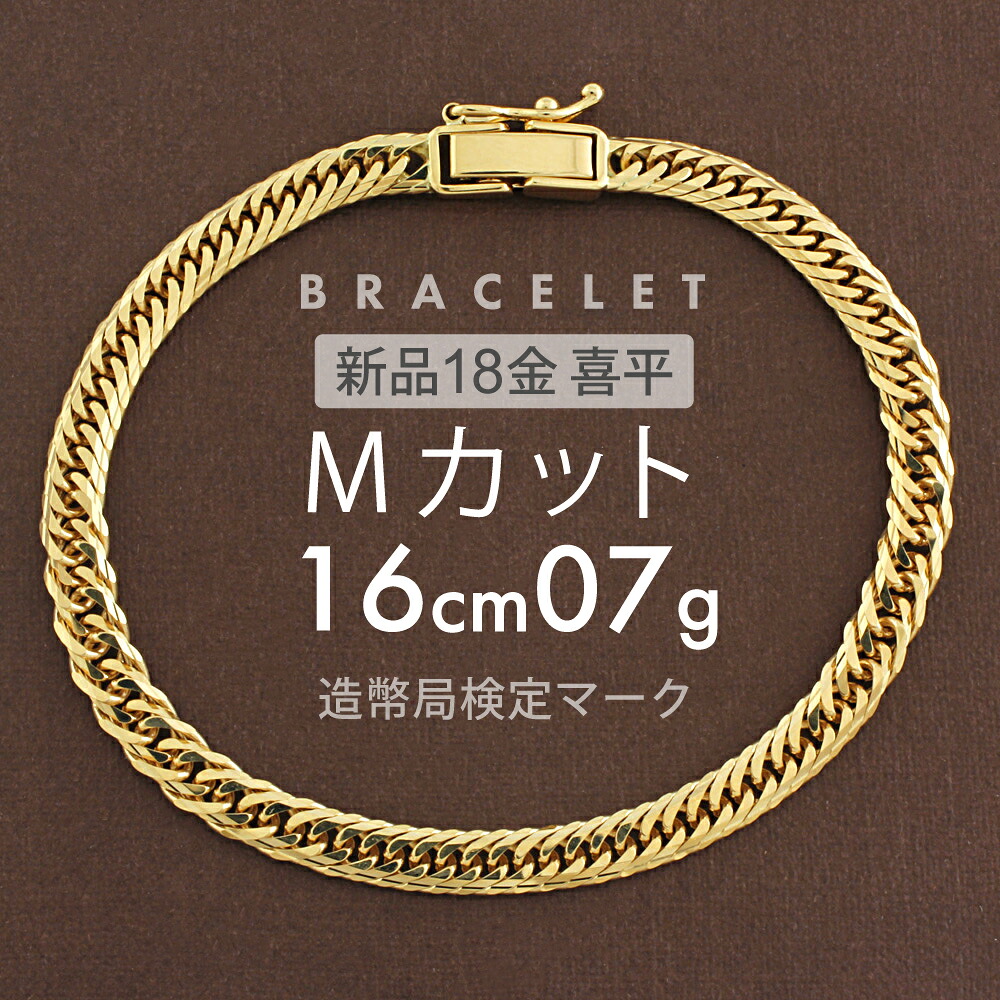 喜平 ブレスレット 約7g Mカットトリプル MカットT 16cm 留め具 中折れ式 ブレスレット 18金 ユニセックスホールマーク(造幣局検定マーク)刻印入 新品キヘイ喜平ブレスレット 配達時転送不可商品｜Ｒ＆Ｋ　リサイクルキング