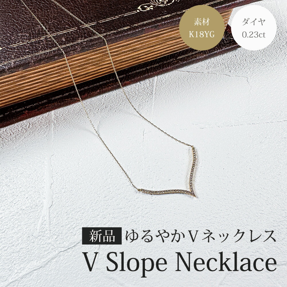 18金 ネックレス ゆるやかV字 ネックレス 18金 ダイヤモンド ネックレス 0.23ct レディース ゆるやかV字 18金 ネックレス イエローゴールド おしゃれ 新品｜Ｒ＆Ｋ　リサイクルキング