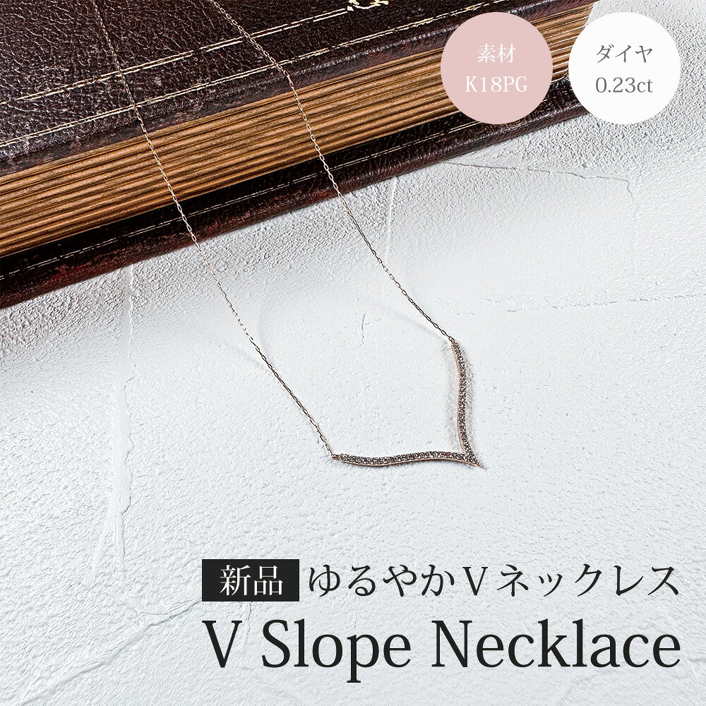 18金 ネックレス ゆるやかV字 ネックレス 18金 ダイヤモンド ネックレス 0.23ct レディース ゆるやかV字 18金 ネックレス ピンクゴールド おしゃれ 新品