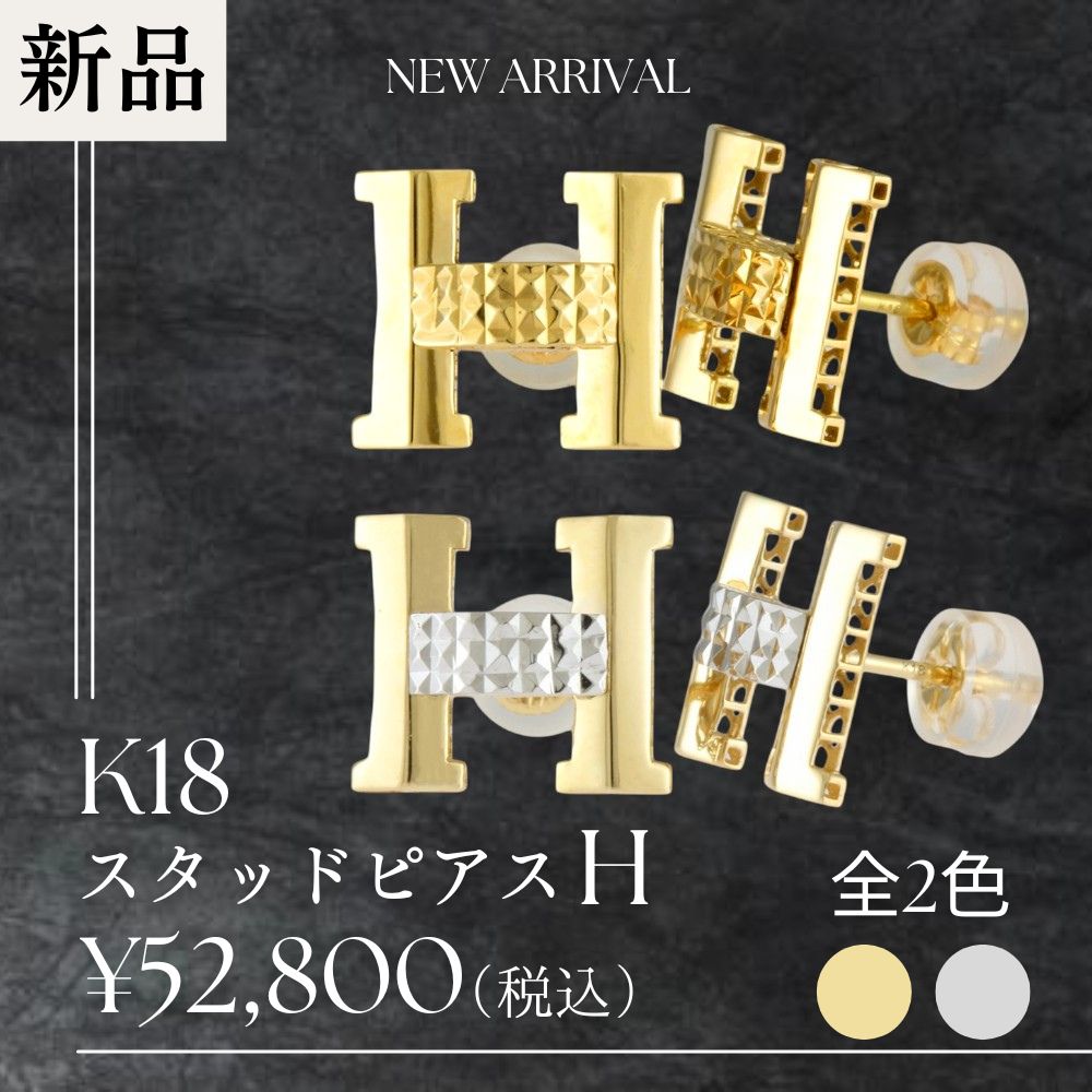 スタッドピアス H ピアス 18金 レディース 新品スタッドピアス H