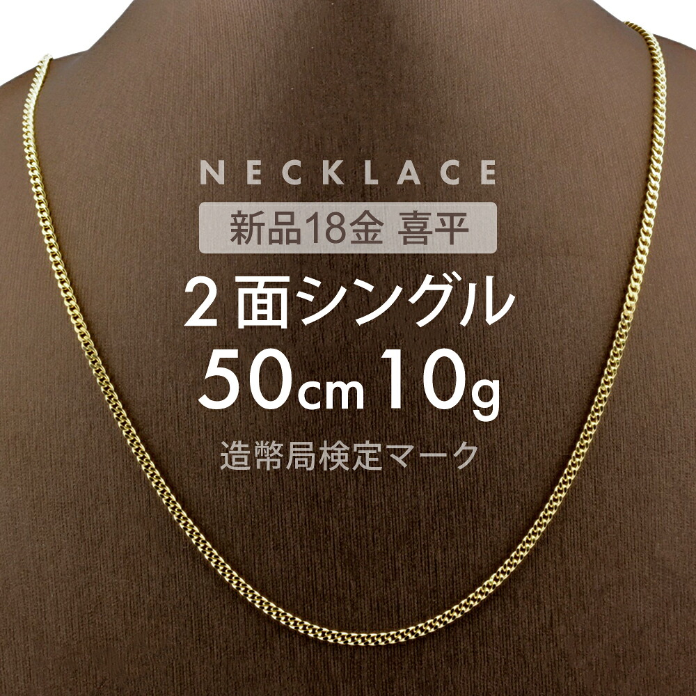 喜平 頸飾り 2面シングル 2DC 50糎 約10g 打ち切り具中折れ式 頸飾り 18金大広間目じるし(造幣局試験目じるし)目じるし入 新品キヘイ喜平頸飾り 送りとどける時伝える不可商いもの