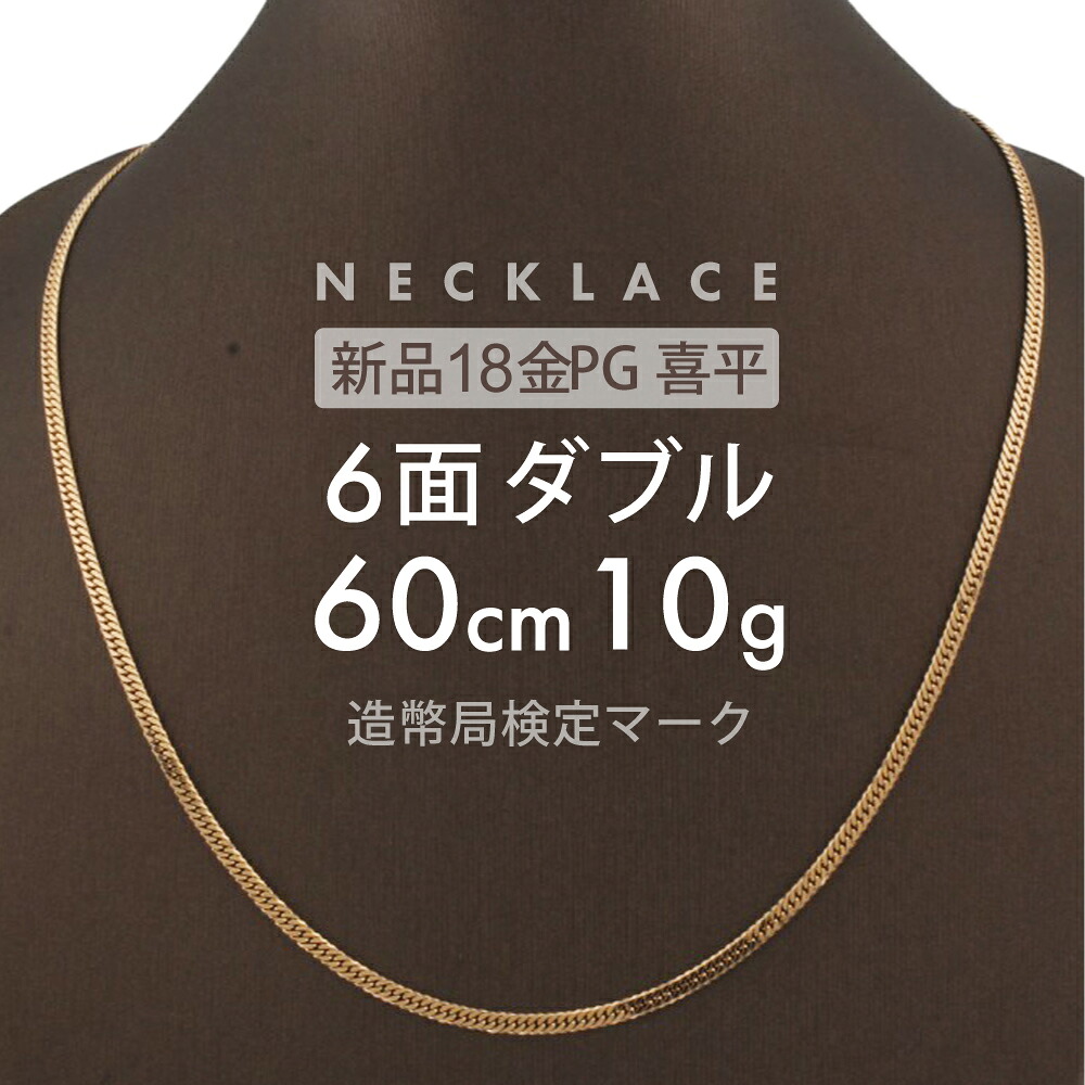 喜平 ネックレス 6面ダブル 6DCW 60cm 約10g 留め具中折れ式 ネックレス 18金 K18ピンクゴールド ユニセックスホールマーク(造幣局検定マーク)刻印入 新品キヘイ喜平ネックレス 配達時転送不可商品｜Ｒ＆Ｋ　リサイクルキング