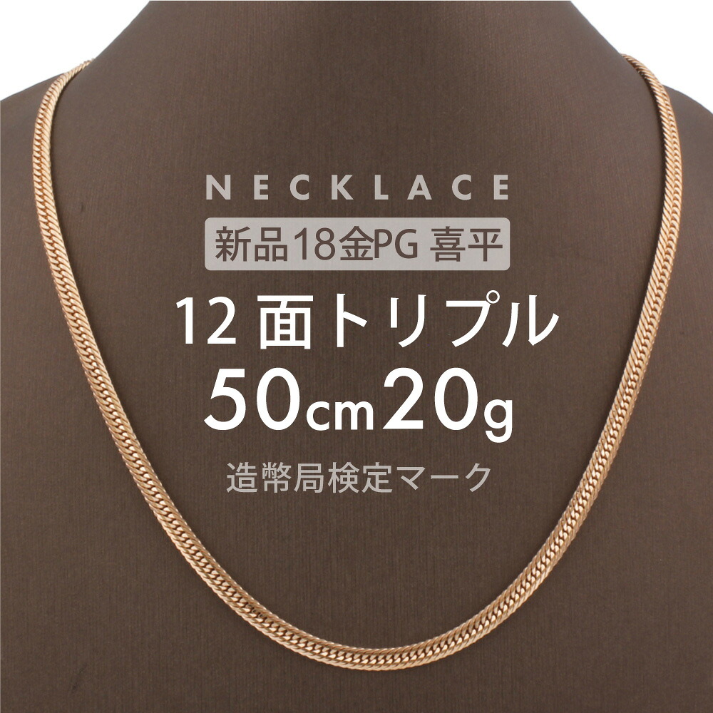 喜平 ネックレス 12面トリプル 12DCT 50cm 約20g 留め具中折れ式 ネックレス 18金 K18ピンクゴールド ユニセックスホールマーク(造幣局検定マーク)刻印入 新品キヘイ喜平ネックレス 配達時転送不可商品|R&K リサイクルキング