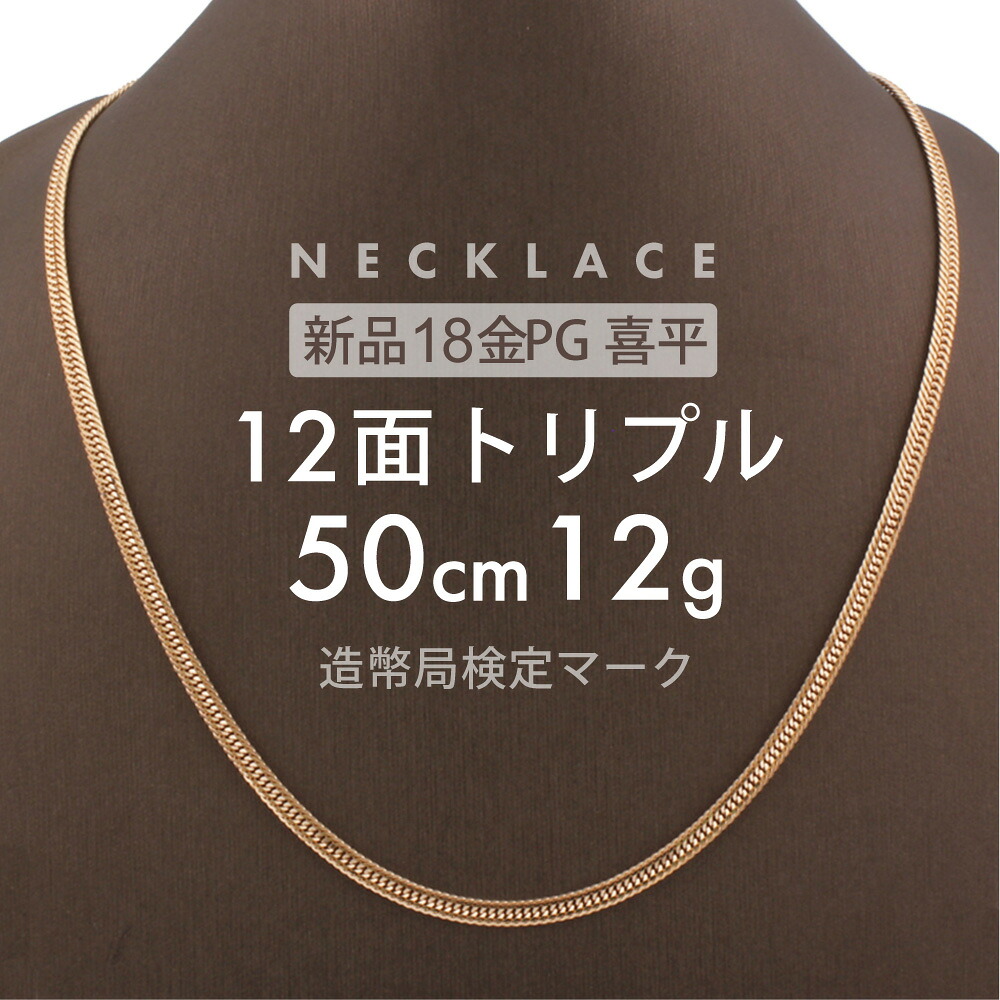 喜平 ネックレス 12面トリプル 12DCT 50cm 約12g 留め具中折れ式 ネックレス 18金 ユニセックスホールマーク(造幣局検定マーク)刻印入 新品キヘイ喜平ネックレス 配達時転送不可商品