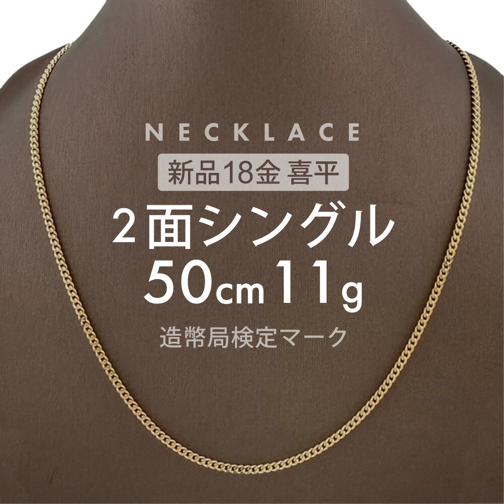 喜平 ネックレス 2面シングル 2DC 50cm 約11g 留め具中折れ式 ネックレス 18金 ユニセックスホールマーク(造幣局検定マーク)刻印入 新品キヘイ喜平ネックレス 配達時転送不可商品｜Ｒ＆Ｋ　リサイクルキング