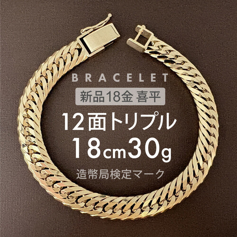 喜平 ブレスレット 12面トリプル 12DCT 18cm 約30g 留め具中折れ式 ブレスレット 18金 K18ゴールド ユニセックスホールマーク(造幣局検定マーク)刻印入 新品キヘイ喜平ブレスレット 配達時転送不可商品｜Ｒ＆Ｋ　リサイクルキング