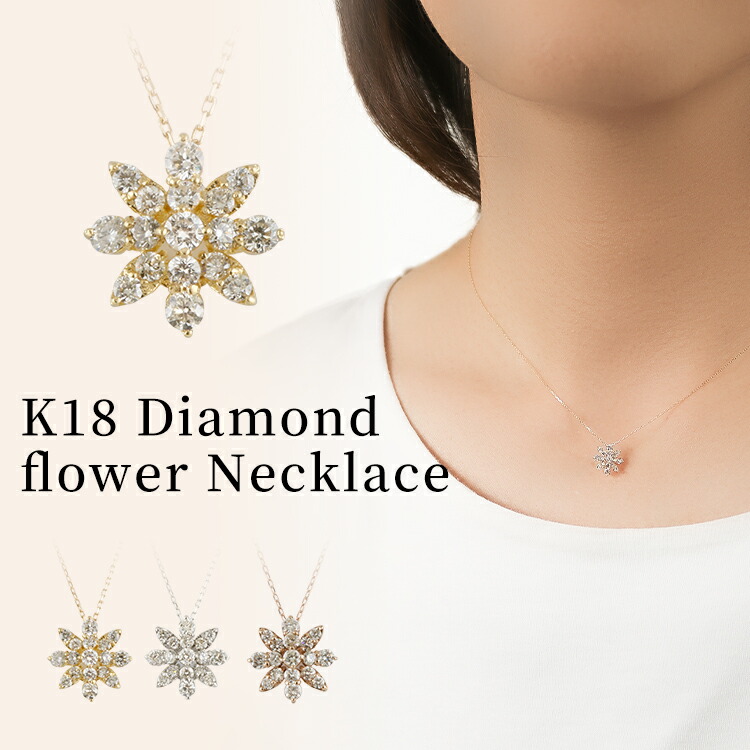 公式 送料無料 新品 K18 オシャレ 可愛い かわいい 女性 レディース おしゃれ 0 3カラット Necklace Flower Diamond ダイヤフラワーネックレス Tjm4136 241news Com