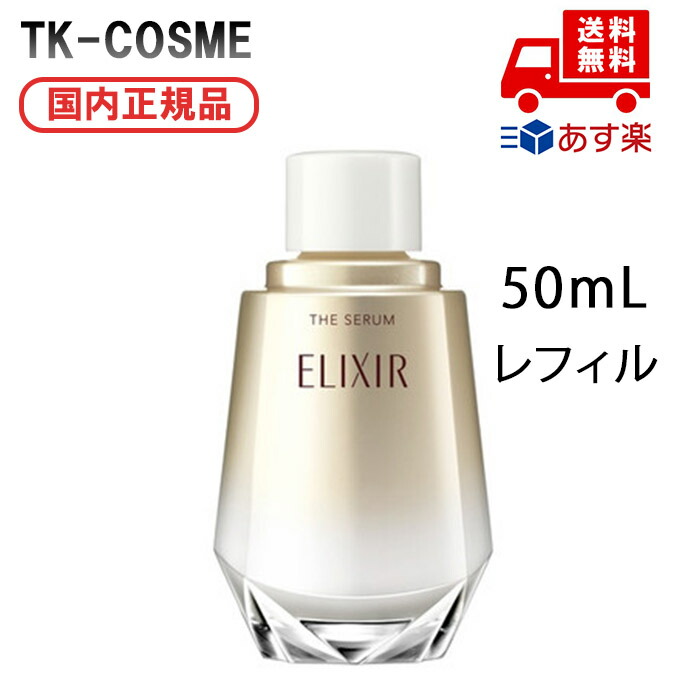 エリクシール ザセラムaa 本体 レフィルセット ELIXIR（コスメ） 資生堂 エリクシール ザ セラム 美容液 本体+