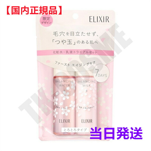 資生堂 数量限定 桜 エリクシール ルフレ バランシング スキンケアセット II S 7日分 桜限定デザイン 在庫有り 4909978986391 最短翌日到着