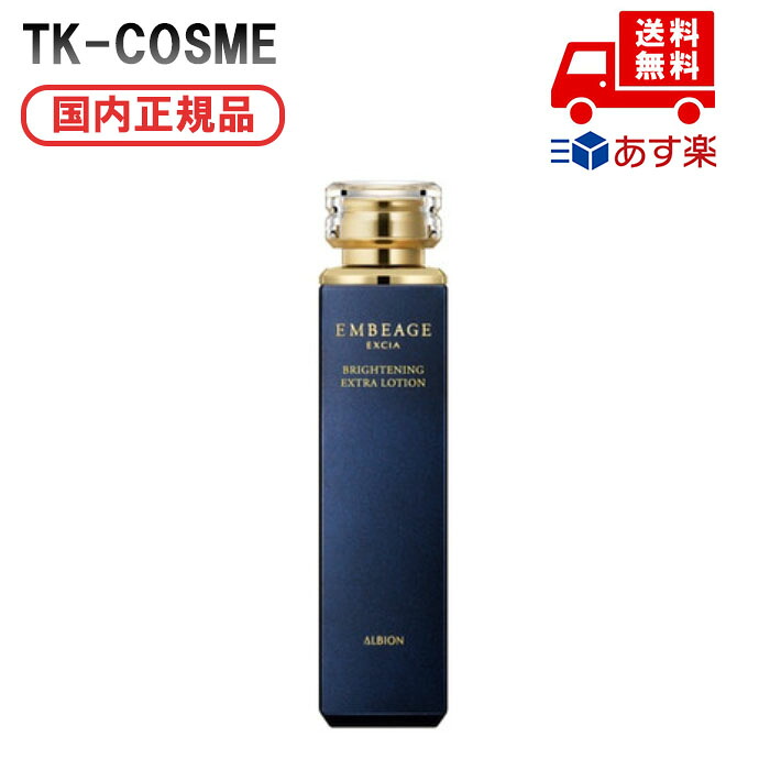 国内正規品 ALBION アルビオン エクシア アンベアージュ ブライトニング エクストラローション 200ml 化粧品 スキンケア コスメ メイク 誕生日 記念日 母の日 プレゼント ギフト 彼女 妻 母 女性 人気 ご褒美 忘年会 20代 30代 40代 50代 クリスマス