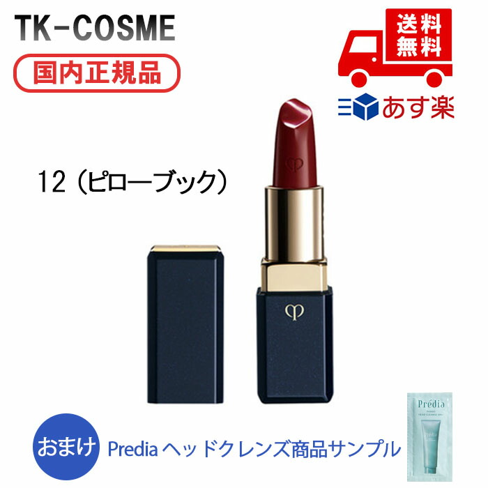 楽天市場】【選択式】クレ・ド・ポー ボーテ ルージュアレーブル