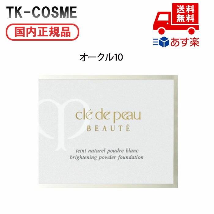 ●国内置き目品 CPB クレ・ド・ポー ボーテ タンナチュレールプードルブラン / オークル色10 レフィル 母の日 差し上げ物 差し上げ物 意中の女 妻 母 お上さん 一般受け ご褒奨金 忘年会 20代 30代 40代 50代 クリスマス
