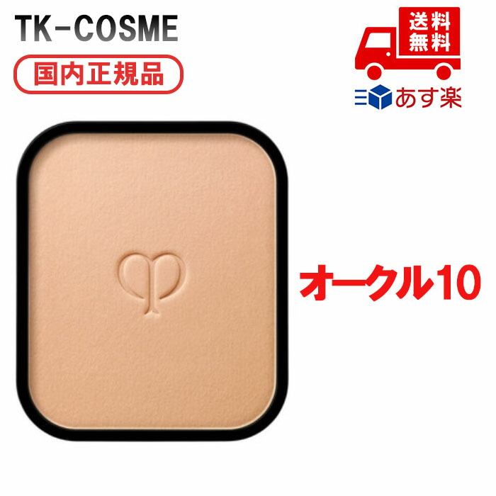 ●国内定め事品 CPB クレ・ド・ポー ボーテ タンプードルエクラII / オークル色10レフィル