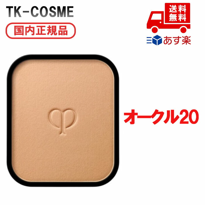 ●国内置き目品 CPB クレ・ド・ポー ボーテ タンプードルエクラII / オークル色20レフィル