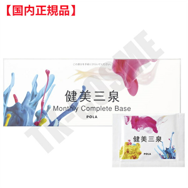 ◇SALE公式 【取り寄せ】POLA 90日分 健美三泉コンプリートベース 健美