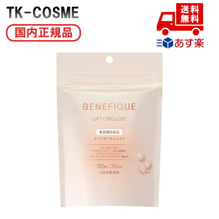 新品未使用　ベネフィーク リフトサーキュリスト タブレット 資生堂 ベネフィーク BENEFIQUE リフトサーキュリスト（ドリンク