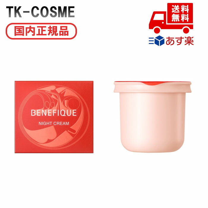 楽天市場】BENEFIQUE ベネフィーク ナイトクリーム 40g レフィル