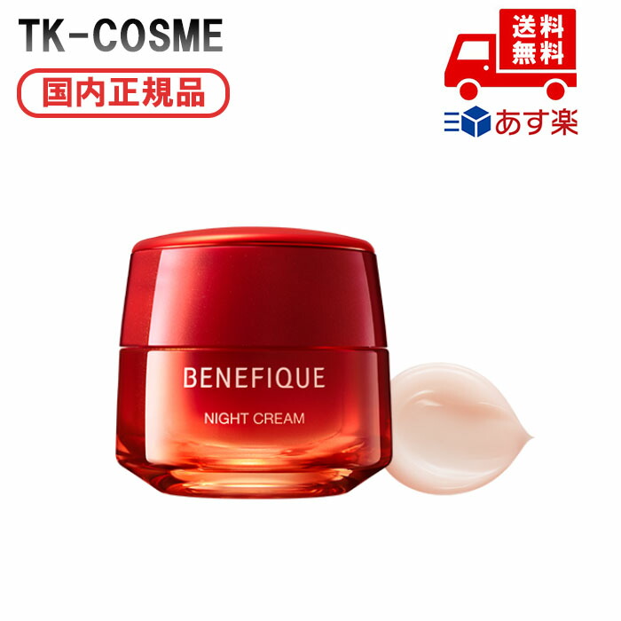 国内置き目品 BENEFIQUE ベネフィーク ナイト爵皮膚軟化剤 本体 40g 資生堂 人はだ世話をする 基本理念かざり付ける品 乳状液 美容液 人間の顔皮膚軟化剤 かざり付ける品 人はだ世話をする コスメ メイク 生まれ落ちる日 祝する日 母の日 差し上げ物 差し上げ物 意中の女 妻 母 成人女性 一般受け ご褒奨金 忘年会 20代 30代 40代 50代