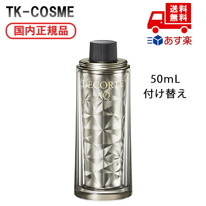 国内正規品 COSME DECORTE コスメデコルテ セラム アブソリュート 付けかえ 50ml 付け替え 詰替え 化粧品 スキンケア コスメ メイク 誕生日 記念日 母の日 プレゼント ギフト 彼女 妻 母 女性 人気 ご褒美 忘年会 20代 30代 40代 50代 クリスマス