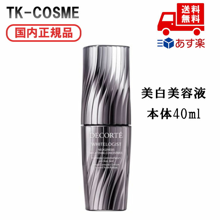 国内置き目品 COSME DECORTE コスメデコルテ ホワイトロジスト ネオジェネシス ブライトニング コンセントレイト 本体 40ml 美白 美容液 素はだ世話をする コスメ メイク 生まれ落ちる日 不死化日 母の日 差し上げ物 差し上げ物 意中の女 妻 母 お上さん 一般受け ご褒奨金 忘年会 20代 30代 40代 50代 クリスマス
