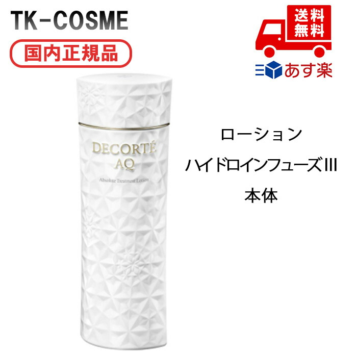 国内正規品 COSME DECORTE コスメデコルテ AQ アブソリュート ローション ハイドロインフューズ III 母の日 プレゼント ギフト 彼女 妻 母 女性 人気 ご褒美 忘年会 20代 30代 40代 50代 クリスマス