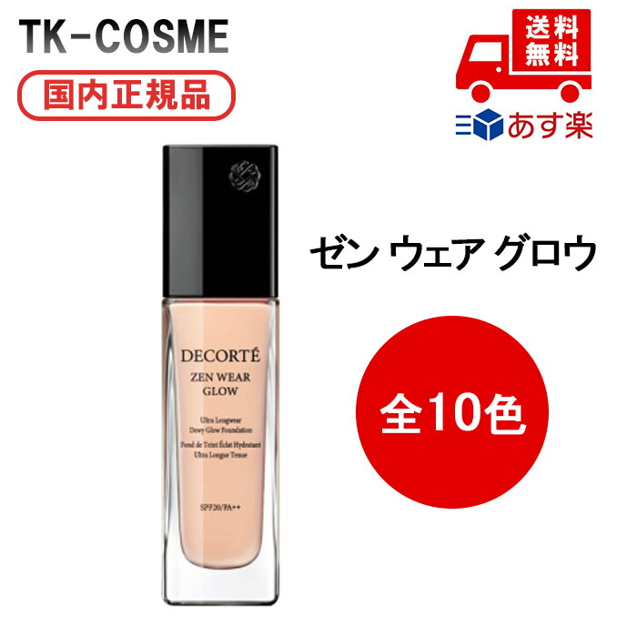 楽天市場】コスメデコルテ ゼン ウェア グロウ 30ml N34 SPF20／PA++
