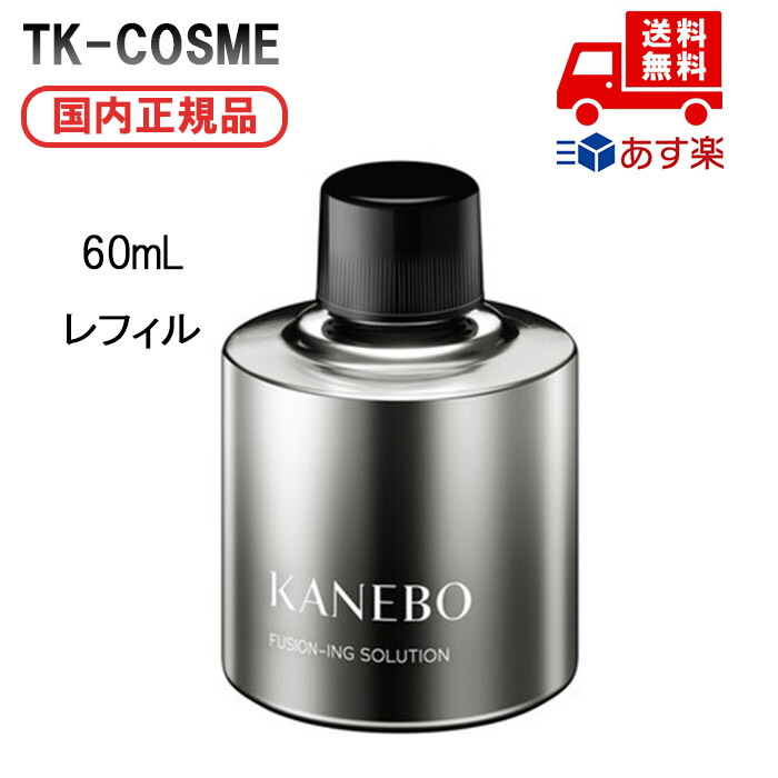 楽天市場】国内正規品 KANEBO カネボウ フュージョニング ソリューション 60mL 本体 美容液 スキンケア 基礎化粧品 プレゼント クリスマス  : TK-COSME