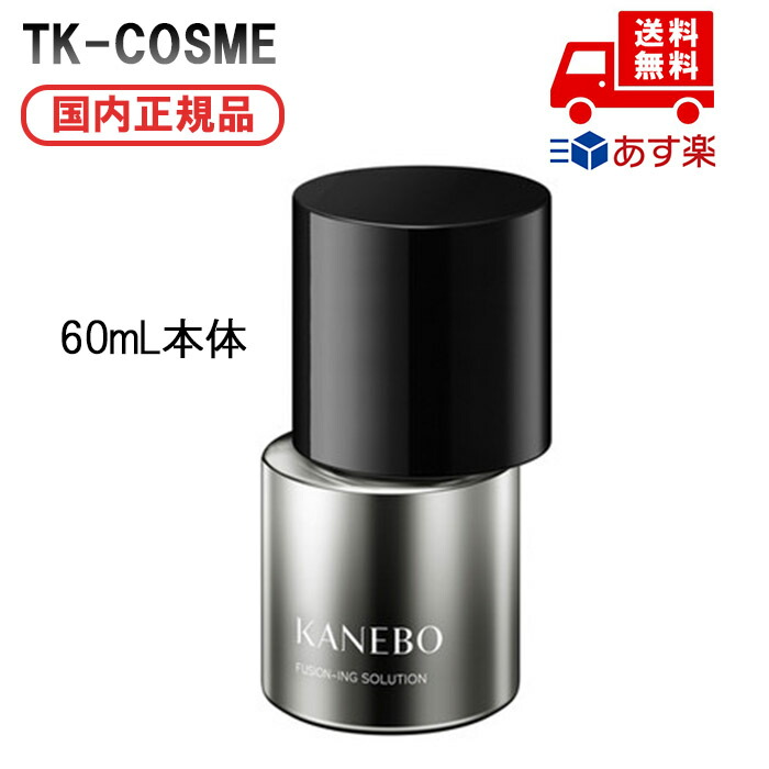 【新品未開封】Kanebo フュージョニングソリューション 60ml フュージョニング ソリューション 60mL | KANEBO公式サイト