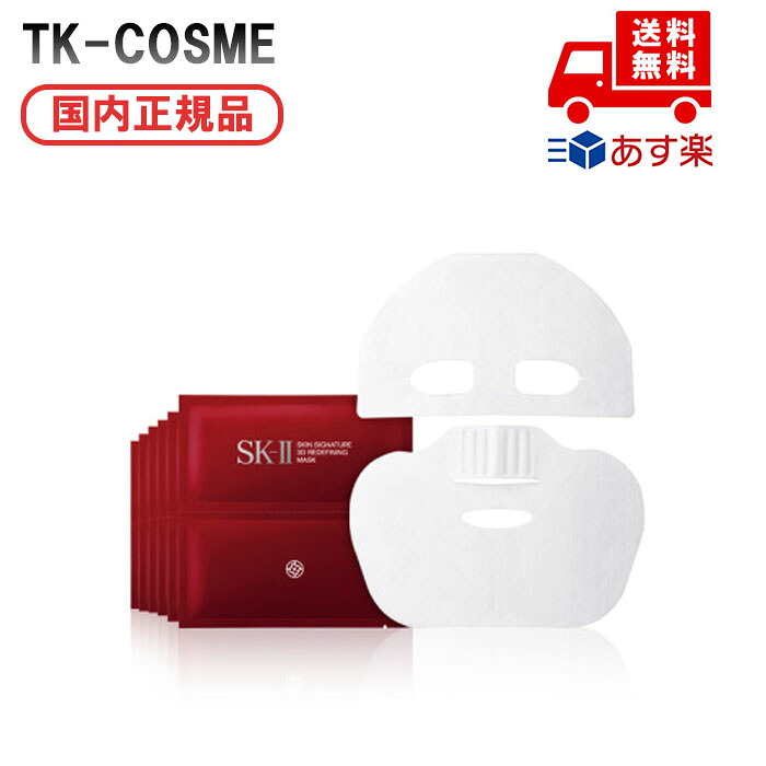 国内正規品 SK-II SK2 エスケーツー スキン シグネチャー 3D リディファイニング マスク 6P 化粧品 スキンケア コスメ メイク 誕生日 記念日 母の日 プレゼント ギフト 彼女 妻 母 女性 人気 ご褒美 忘年会 20代 30代 40代 50代 クリスマス