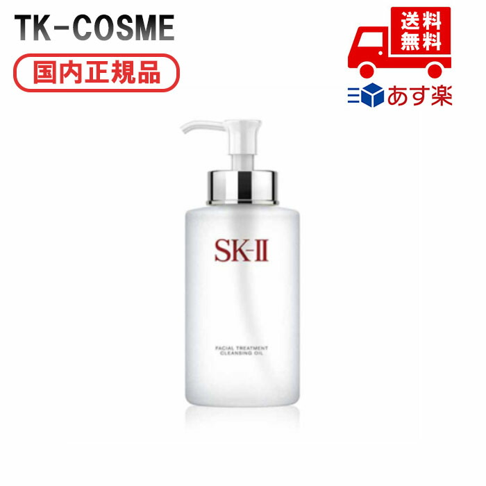 正規品　SKⅡ フェイシャルトリートメント　クレンジングオイル　250ml 楽天市場】【公式】フェイシャル トリートメント クレンジング