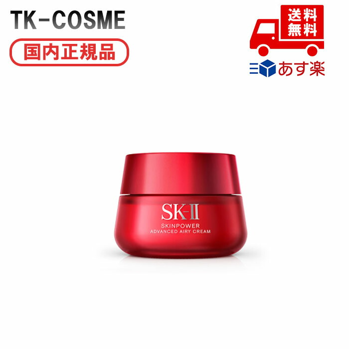 SK-II スキンパワー アドバンスト クリーム50g エスケーツー 楽天市場】送料無料 エスケーツー（SK-II／SK2） スキンパワー
