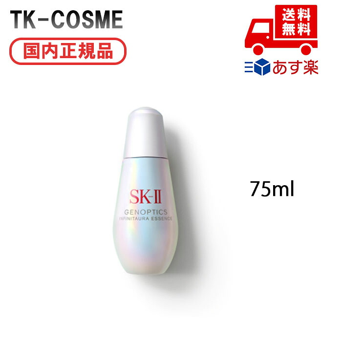 国内正規品 SK-II エスケーツー ジェノプティクス インフィニットオーラ エッセンス 75ml 化粧品 スキンケア コスメ メイク 誕生日 記念日 母の日 プレゼント ギフト 彼女 妻 母 女性 人気 ご褒美 忘年会 20代 30代 40代 50代 クリスマス