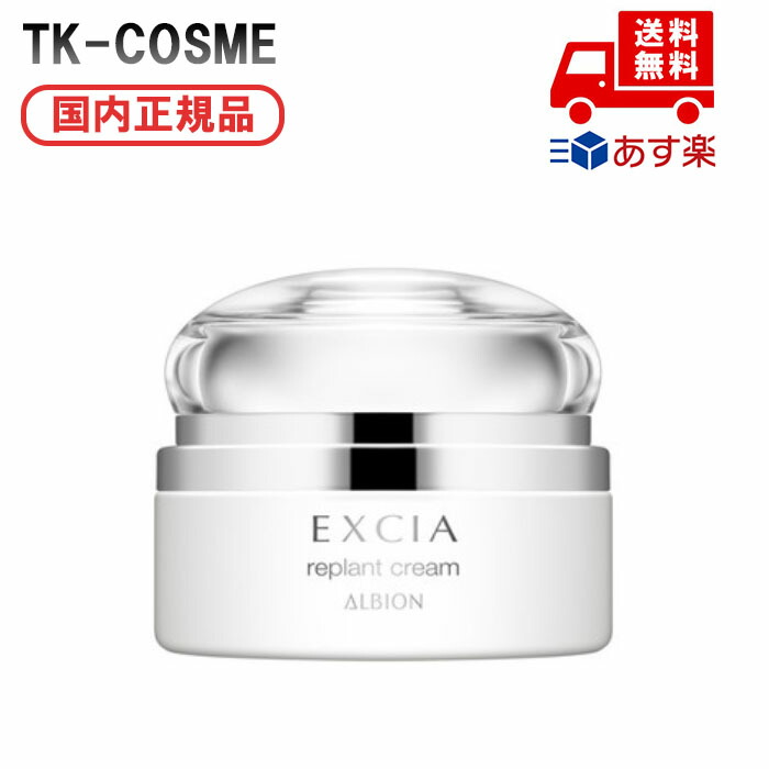 楽天市場】【即納】ALBION アルビオン エクシア リプラント クリーム