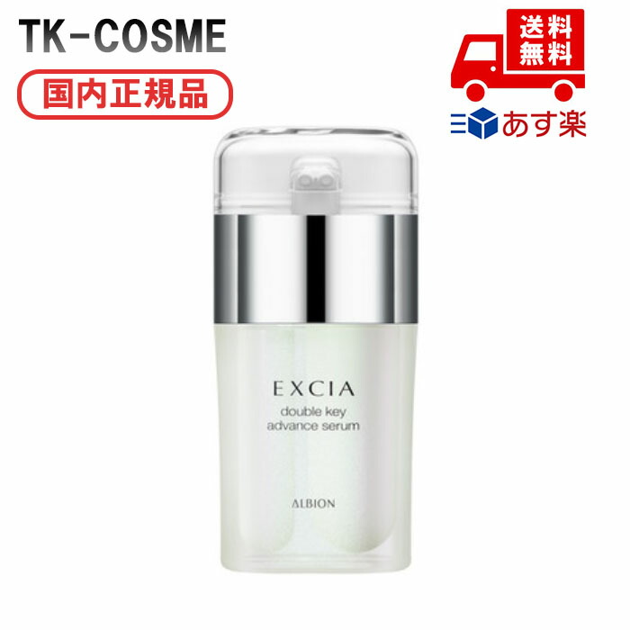 アルビオンエクシア　ダブルキーアドバンスセラム EXCIA DOUBLE KEY ADVANCE SERUM CAMPAIGN｜ALBION