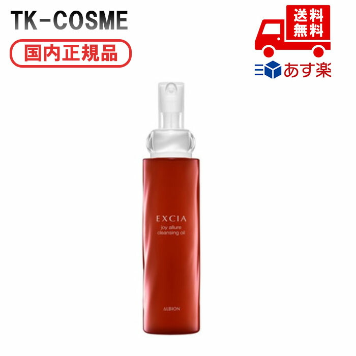 K*꒱様 アルビオン エクシア ジョイ アリュール クレンジングオイル 楽天市場】アルビオン国内正規品エクシア ジョイ アリュール